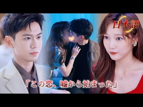 *新全話* | 復讐のために近づいたはずなのに——いつの間にか、本気で愛していた… | #禁断の愛 #短編ドラマ #drama #ショートドラマ #中国ドラマ #溺爱