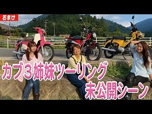大人気カブ三姉妹ツーリング未公開シーン ＃ct125 #ハンターカブ ＃クロスカブ ＃スーパーカブ