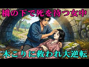 橋の下で死を待つ女中を拾った貧しい木こり…二人が山で見つけた“緑の宝”とは｜民話｜江戸時代｜江戸朗読｜昔話