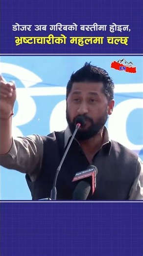 डोजर सबैभन्दा पहिला भ्रष्टाचारीको महलमा चल्छ, गरिबको बस्तीमा होइन : Rabi Lamichhane #viral #ytshorts
