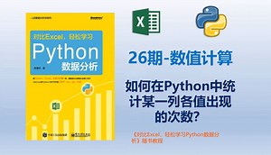 26-数值计算：如何在Python中统计某一列各值出现的次数？