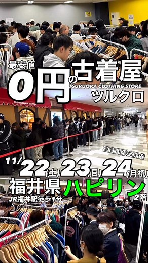 5.3K views · 18 reactions | 最安値0円の古着屋ツルクロ福井県開催 ハピリン2階...