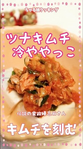 Legendary housekeeper Shima's [Tuna Kimchi Chilled Tofu]