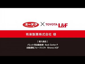 トヨタＬ＆Ｆ導入事例 パレット用自動倉庫 Rack SorterP／自動運転フォークリフト Rinova AGF（有楽製菓株式会社様)