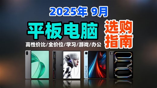 【买前必看】2025年9月平板电脑推荐丨高性价比丨覆盖全价位丨学习/游戏/办公/追剧丨全品类平板总结选购指南！三星/华为/荣耀/小米/联想拯救者/OPPO/苹果