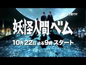 妖怪人間ベム 新番組予告