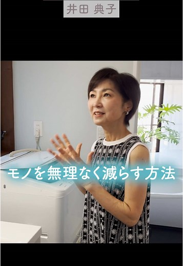 整理収納アドバイザーの井田典子 - 暮らしを整えるコツ