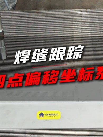 Weld Navigator® seam tracking system features a four-point offset coordinate system, enabling precise coordinate calibration and accurate seam offset compensation.#automatic #seamtracking #lasertracker #welding #robot