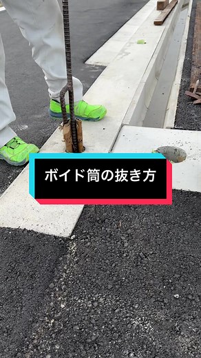 フェンス基礎のボイド抜き、職人技