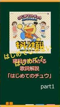 あんしんぱぱ「はじめてのチュウ」歌詞解説 #ゆっくり考察 #名曲解説 #ゆっくり解説 #アニソン #キテレツ大百科