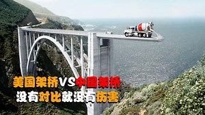 美国架桥VS中国架桥，差异明显，没有对比就没有伤害