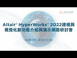 Altair® HyperWorks® 2022建模與視覺化新功能介紹與演示網路研討會