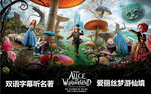 《爱丽丝梦游仙境》Alice's Adventures in Wonderland 原版双语有声书【中英滚动字幕听经典名著】查尔斯·路特维奇·道奇森(精读名著)