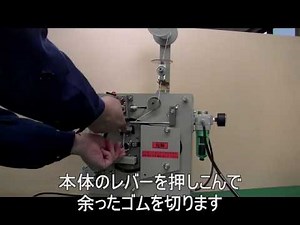 ゴムひもマーカー【エラストリングマーカー】－EMAC demo動作の様子　タキカワエンジニアリング 東京都八王子