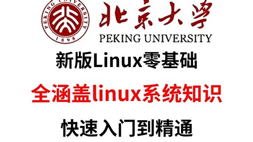 新版Linux零基础快速入门到精通，全涵盖linux系统知识、常用软件环境部署、Shell脚本、云平台实践、大数据集群项目实战等