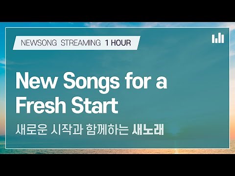 [스트리밍] 새로운 시작과 함께하는 새노래 1시간 :: 안상홍, 어머니하나님, 하나님의교회