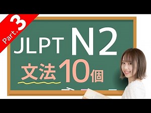 【JLPT N2 文法③】10個の文法🎧練習問題つき