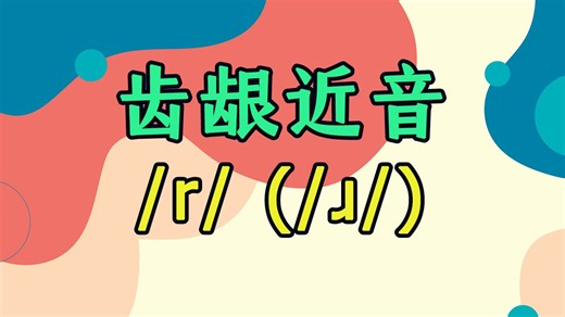 齿龈近音/r/ (/ɹ/)