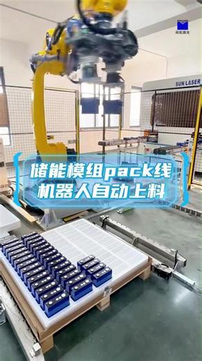 储能模组pack线-机器人自动上料