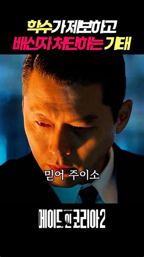 중정 동기 학수의 제보! 바로 배신자 창수를 제거하는 백기태의 호흡 #메이드인코리아 #현빈 #노재원