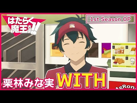 [Official] "The Devil Is a Part-Timer!! 1st Season OP theme song Kuribayashi Minami "WITH"