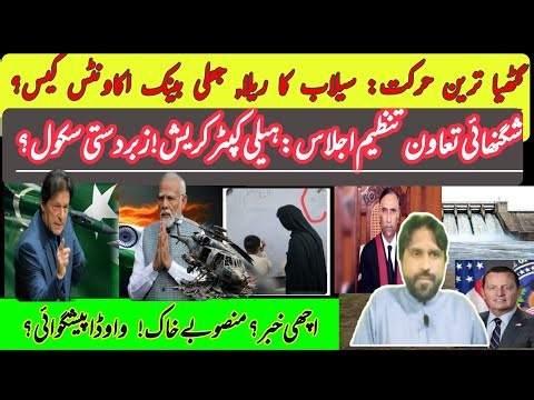 Bad move || Flood tide || Fake bank accounts case || Helicopter crash.Helicopter crash