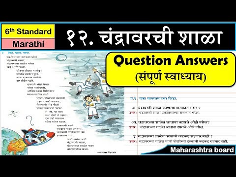 12 Chandravarchi Shala| Question Answers| चंद्रावरची शाळा स्वाध्याय |6th class Marathi Sulabhbharati