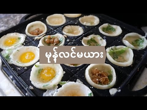 Burmese Snack Recipe - မုန့်လင်မယား လုပ်နည်း Mont Lin Ma Yar
