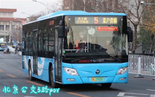 【北京城内第一条公共汽车线路】北京公交5路全程前方展望pov