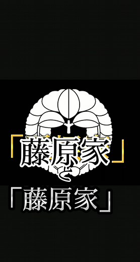藤原家の歴史と五摂家の役割