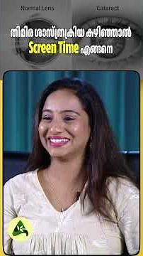 തിമിര ശാസ്ത്രക്രിയ കഴിഞ്ഞാൽ Screen Time എങ്ങനെ #CataractSurgery #EyeCare #PhacoSurgery #EyeHealth
