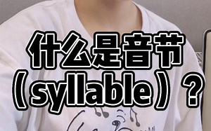 什么是音节（syllable）？