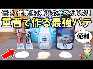 これは画期的！価格・作業性・強度が抜群の重曹で作る最強パテをご紹介します！