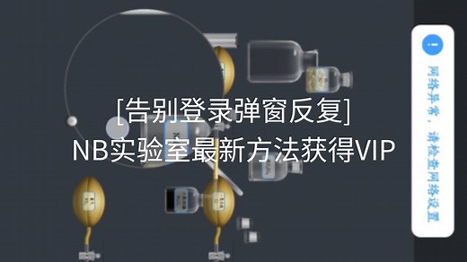 [告别登录弹窗反复]NB实验室最新获取VIP方法分享