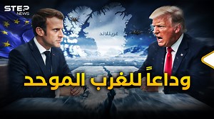 غرينلاند.. الجزيرة التي وحدت أوروبا وقسمت الغرب | Step News Agency - وكالة ستيب نيوز