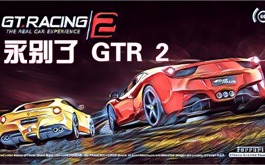 《GT赛车2》关服了 是时候说再见了【双踩X罗氏】