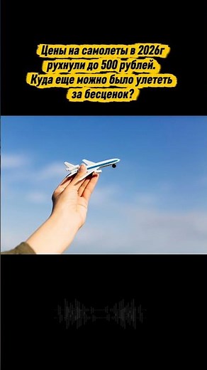 Билеты на самолет по 500 рублей в 2026 году. ЧТООО?#отдых #самолет #авиабилеты
