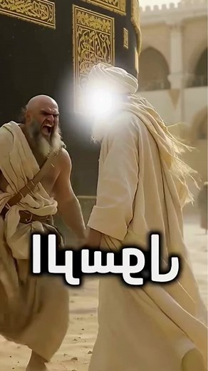 La terreur d'Abou Jahl face au Prophète Mohammed ﷺ
