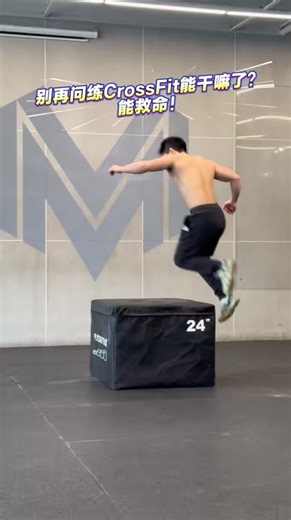 别再问练CrossFit能干嘛了