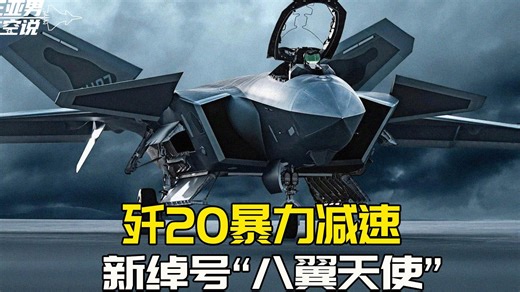 歼20 绰号威龙 J20你雷达越先进，它给你制造的幻境就越真实，空中拼刺刀时代终结