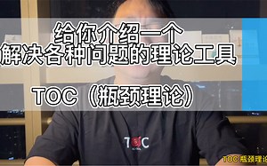 TOC瓶颈理论的从0到0.1的介绍（以梅艳芳/张国荣唱歌案例），助你解决各种问题！