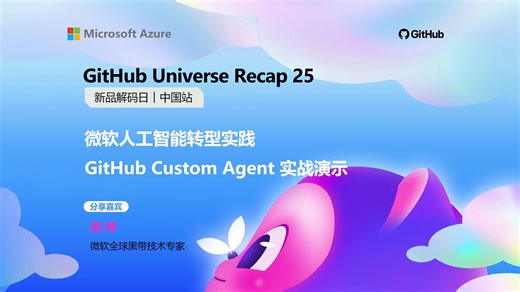 微软人工智能转型实践｜GitHub Custom Agent 实战演示