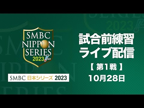 試合前練習ライブ配信 -SMBC日本シリーズ2023 第1戦-