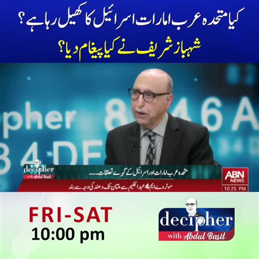 کیا متحدہ عرب امارات اسرائیل کا کھیل رہا ہے ؟ شہباز شریف نے کیا پیغام دیا ؟ کیا متحدہ عرب امارات اسرائیل کا کھیل رہا ہے ؟ پاکستان کس کے ساتھ ۔۔۔۔؟ #ABNNews #Decipher #trending #breakingnews #newsupdate #fyp
