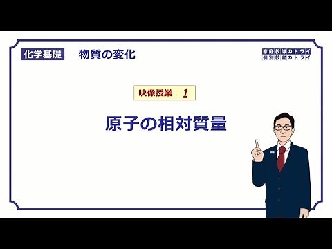 【化学基礎】　物質の変化01　原子の相対質量　（８分）