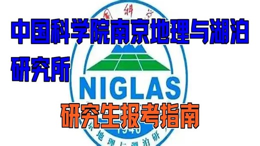 中国科学院南京地理与湖泊研究所研究生报考指南__中国科学院南京地理与湖泊研究所考研复习资料