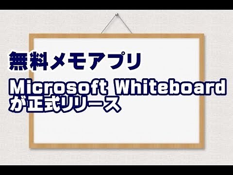 Windows10 無料メモアプリ Microsoft Whiteboardが正式リリース