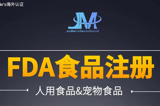美国-FDA食品注册介绍