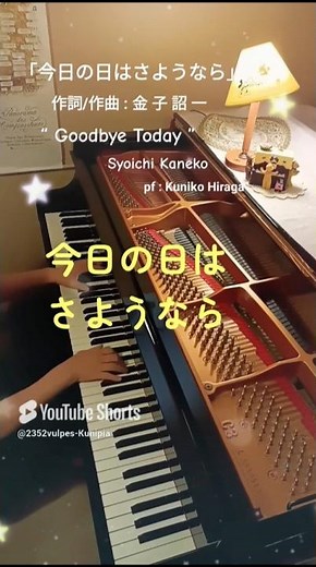 「今日の日はさようなら」(歌詞つき) 金子詔一:作詞作曲 "Goodbye today" arr.＆pf:Kuniko Hiraga #Short