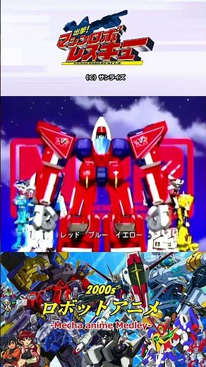 2000年代ロボットアニメOP PART10（出撃!マシンロボレスキュー,キディ・グレイド,奇鋼仙女ロウラン）#2000s